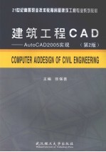 建筑工程CAD  AutoCAD2005实现