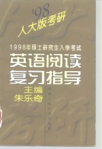 1998年硕士研究生入学考试英语阅读复习指导