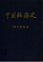 中国航海史  现代航海史