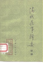 《西藏研究》丛刊之七  清代藏事辑要续编