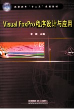 Visual FoxPro程序设计与应用