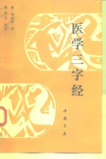 医学三字经