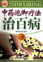 中药泡脚疗法治百病  最新版