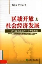 区域开放与社会经济发展  对宁波开放史的一个考察维度