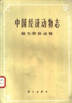 中国经济动物志  陆生软体动物