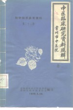 科学技术参考资料  中医临床研究资料选辑  卷2