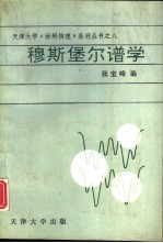 穆斯堡尔谱学