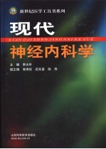 现代神经内科学