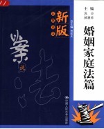 新版以案说法  婚姻家庭法篇