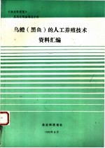 《渔业科技报》系列专题资料  乌鳢  黑鱼  的人工养殖技术资料汇编