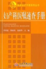 妇产科医嘱速查手册