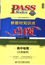 新教材知识点点拨  高中文科  高中地理  自然地理