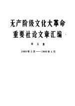 无产阶级文化大革命重要社论文章汇编  第5集  1969年3月-1969年4月