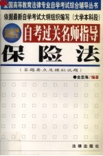 自考过关名师指导  保险法  答题要点及模拟试题