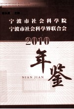 宁波市社会科学院  宁波市社会科学界联合会年鉴  2010