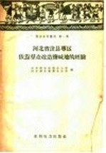 河北省沧县专区依靠群众改造盐碱地的经验