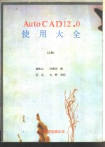 AutoCAD 12.0使用大全  上