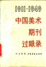 中国美术期刊过眼录  1911-1949