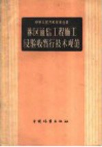 中华人民共和国林业部  林区通信工程施工及验收暂行技术规范