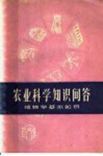 农业科学知识问答  植物学基本知识