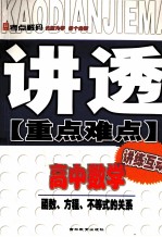 讲透重点难点  高中数学  函数、方程、不等式的关系