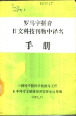 罗马字拼音日文科技刊物中译名手册