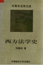 西方法学史