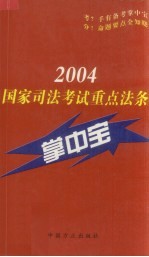 国家司法考试重点法条掌中宝