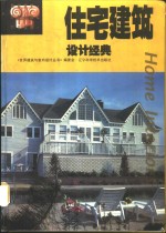 住宅建筑设计经典  图集