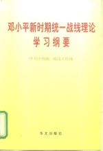 邓小平新时期统一战线理论学习纲要