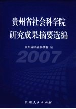 贵州省社会科学院研究成果摘要选编  2007