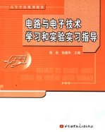 电路与电子技术学习和实验实习指导