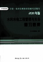 全国一级建造师执业资格考试辅导  水利水电工程管理与实务复习题集  2011版