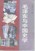 毛泽东与中国史学