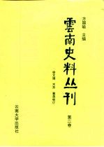 云南史料丛刊  第2卷