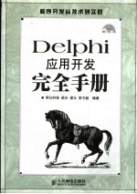 Delphi应用与开发完全手册