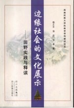 边缘社会的文化展示：田野实践与释读