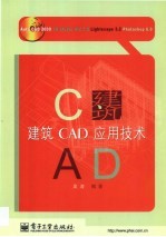 建筑CAD应用技术