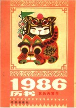 1986年历书