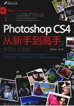 Photoshop CS4从新手到高手  多媒体光盘版