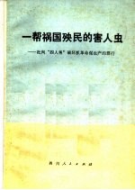 一帮祸国殃民的害人虫  批判“四人帮”破坏抓革命促生产的罪行