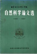 内蒙古民族师范学院自然科学论文选  1980-1987