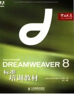 DREAMWEAVER8标准培训教材