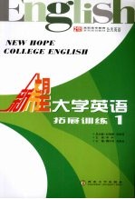 新希望大学英语  拓展训练  1