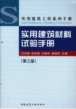 实用建筑材料试验手册  第3版