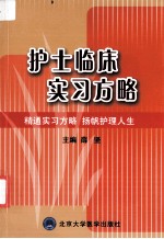 护士临床实习方略