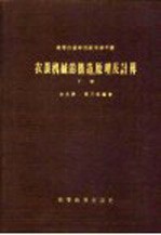 农业机械的构造、原理及计算  下