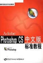 Photoshop CS中文版标准教程