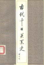 古代中日关系史