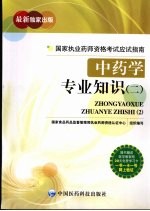 国家执业药师资格考试应试指南  中药学专业知识  2